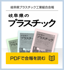 岐阜県プラスチック工業組合会報 PDFで会報を読む