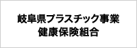 岐阜県プラスチック事業健康保険組合